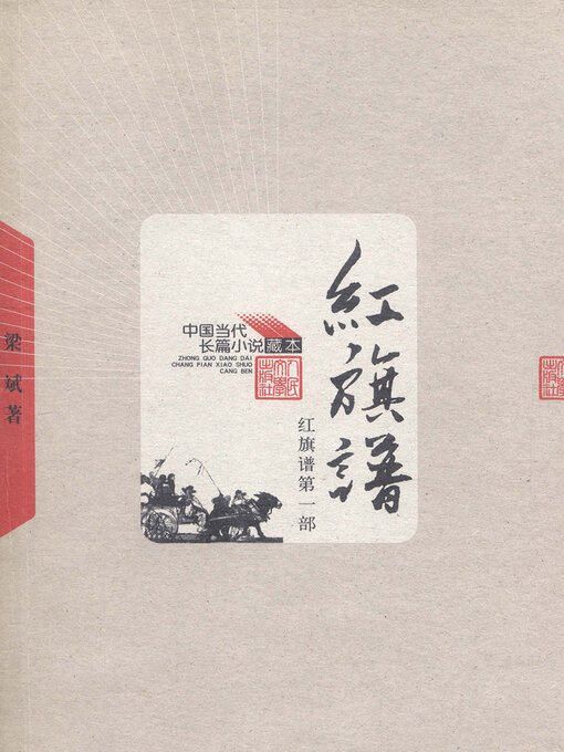 Title details for 红旗谱 红旗谱第一部Red Flag Pedigree  (Red Flag Pedigree I) by 梁斌 - Wait list